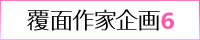 覆面作家企画6