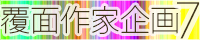 覆面作家企画7